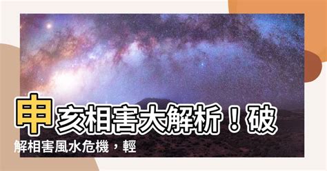 相害化解|深入解析忌神申亥相害：含义、影响及化解之道